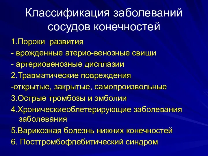 Классификация заболеваний сосудов конечностей 1.Пороки развития - врожденные атерио-венозные свищи