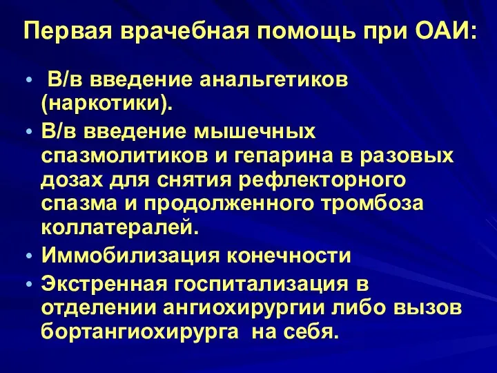 Первая врачебная помощь при ОАИ: В/в введение анальгетиков (наркотики). В/в