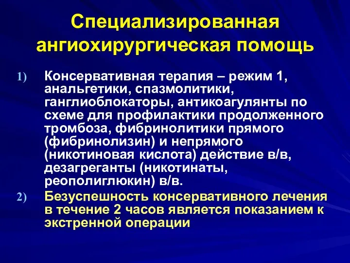 Специализированная ангиохирургическая помощь Консервативная терапия – режим 1, анальгетики, спазмолитики,