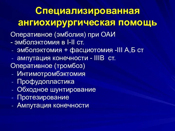 Специализированная ангиохирургическая помощь Оперативное (эмболия) при ОАИ - эмболэктомия в