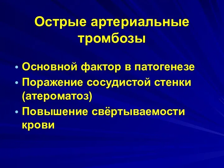 Острые артериальные тромбозы Основной фактор в патогенезе Поражение сосудистой стенки (атероматоз) Повышение свёртываемости крови