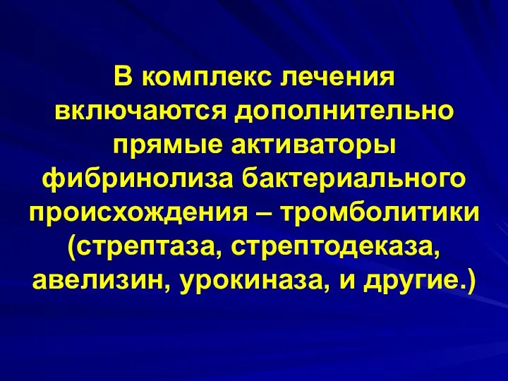 В комплекс лечения включаются дополнительно прямые активаторы фибринолиза бактериального происхождения