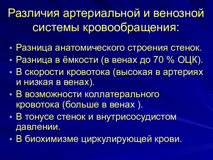 Различия артериальной и венозной системы кровообращения: Разница анатомического строения стенок.