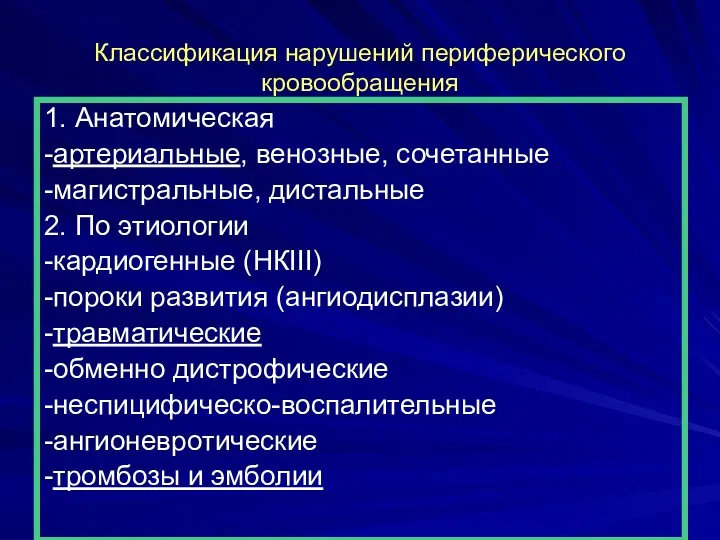 Классификация нарушений периферического кровообращения 1. Анатомическая -артериальные, венозные, сочетанные -магистральные,