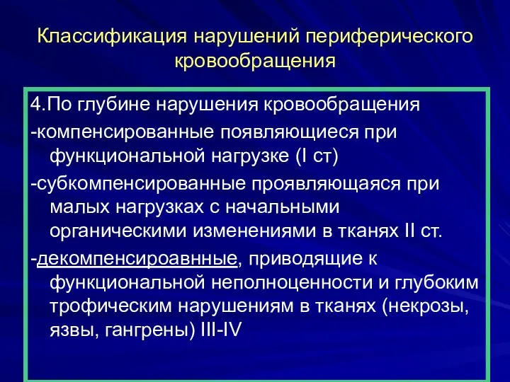 Классификация нарушений периферического кровообращения 4.По глубине нарушения кровообращения -компенсированные появляющиеся