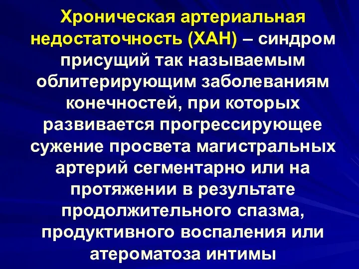 Хроническая артериальная недостаточность (ХАН) – синдром присущий так называемым облитерирующим