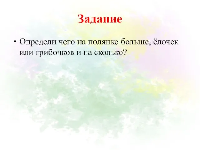 Задание Определи чего на полянке больше, ёлочек или грибочков и на сколько?