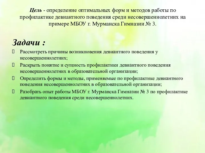 Цель - определение оптимальных форм и методов работы по профилактике девиантного поведения среди