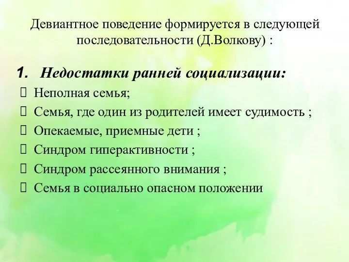 Девиантное поведение формируется в следующей последовательности (Д.Волкову) : Недостатки ранней социализации: Неполная семья;