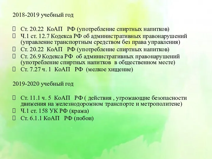 2018-2019 учебный год Ст. 20.22 КоАП РФ (употребление спиртных напитков) Ч.1 ст. 12.7