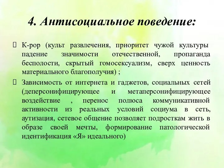 4. Антисоциальное поведение: К-pop (культ развлечения, приоритет чужой культуры падение значимости отечественной, пропаганда