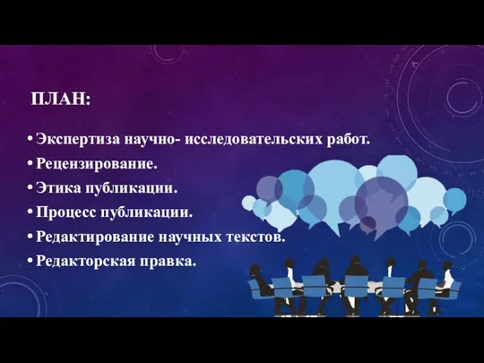 ПЛАН: Экспертиза научно- исследовательских работ. Рецензирование. Этика публикации. Процесс публикации. Редактирование научных текстов. Редакторская правка.