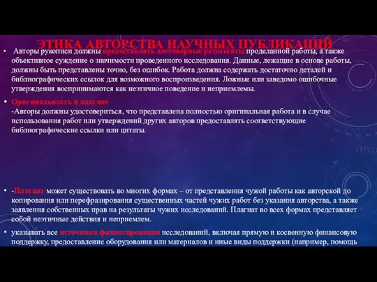 ЭТИКА АВТОРСТВА НАУЧНЫХ ПУБЛИКАЦИЙ Авторы рукописи должны предоставлять достоверные результаты