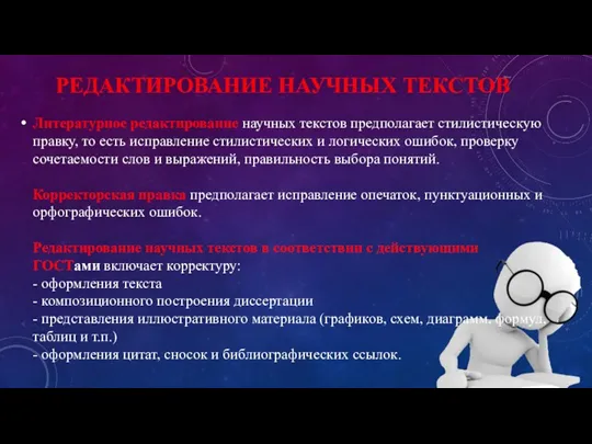 РЕДАКТИРОВАНИЕ НАУЧНЫХ ТЕКСТОВ Литературное редактирование научных текстов предполагает стилистическую правку,