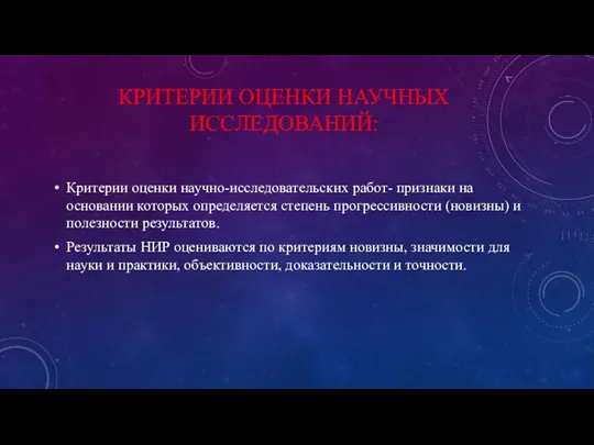 КРИТЕРИИ ОЦЕНКИ НАУЧНЫХ ИССЛЕДОВАНИЙ: Критерии оценки научно-исследовательских работ- признаки на