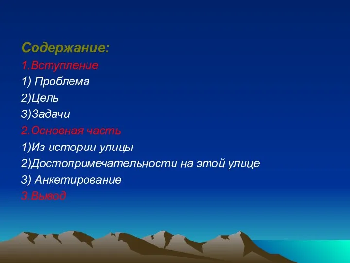 Содержание: 1.Вступление 1) Проблема 2)Цель 3)Задачи 2.Основная часть 1)Из истории