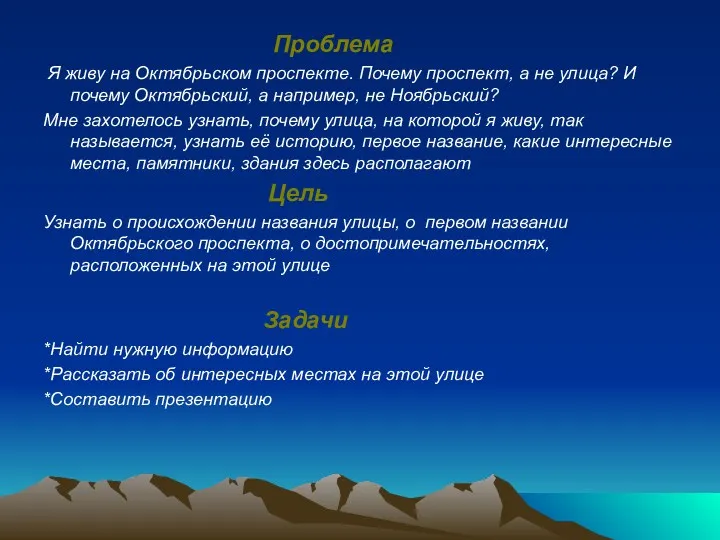 Проблема Я живу на Октябрьском проспекте. Почему проспект, а не