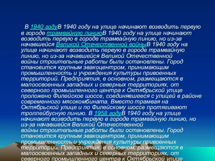 В 1940 годуВ 1940 году на улице начинают возводить первую