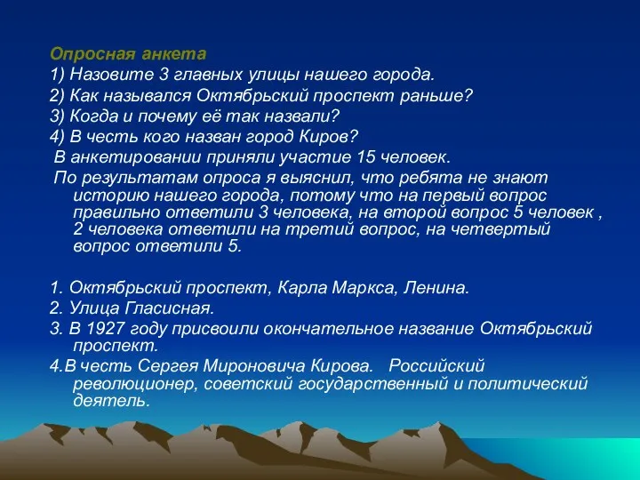 Опросная анкета 1) Назовите 3 главных улицы нашего города. 2)