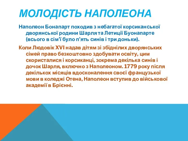 МОЛОДІСТЬ НАПОЛЕОНА Наполеон Бонапарт походив з небагатої корсиканської дворянської родини