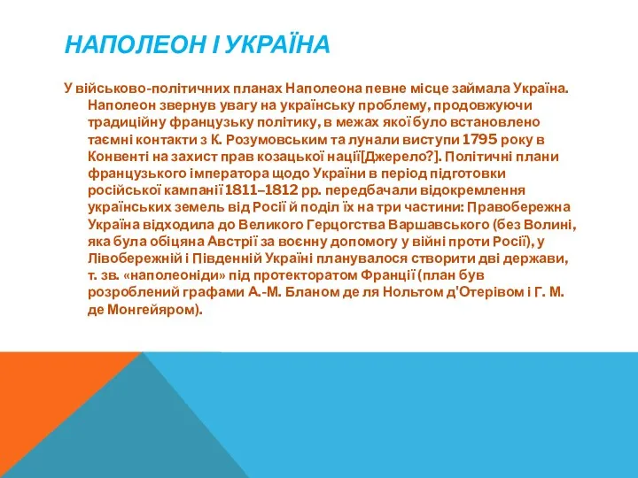 НАПОЛЕОН І УКРАЇНА У військово-політичних планах Наполеона певне місце займала