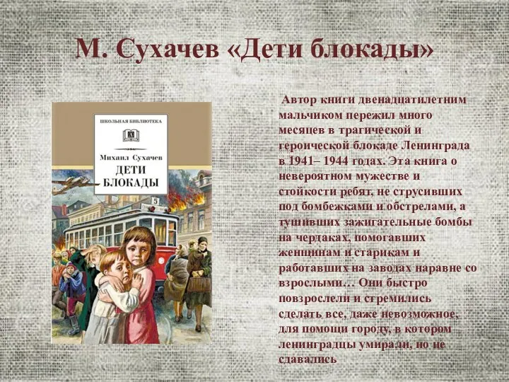 М. Сухачев «Дети блокады» Автор книги двенадцатилетним мальчиком пережил много
