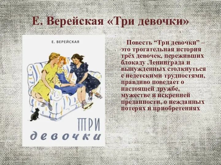 Е. Верейская «Три девочки» Повесть “Три девочки” – это трогательная