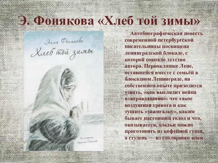 Э. Фонякова «Хлеб той зимы» Автобиографическая повесть современной петербургской писательницы