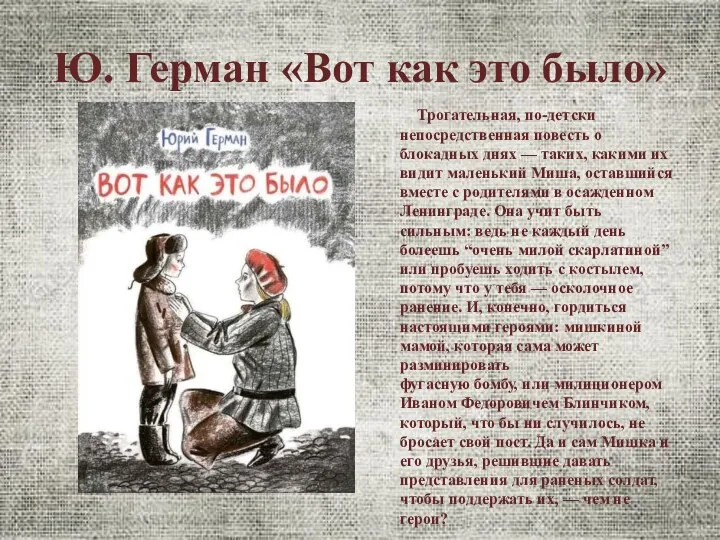 Ю. Герман «Вот как это было» Трогательная, по-детски непосредственная повесть