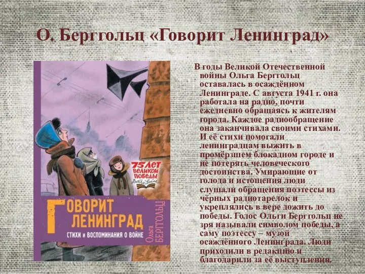 О. Берггольц «Говорит Ленинград» В годы Великой Отечественной войны Ольга