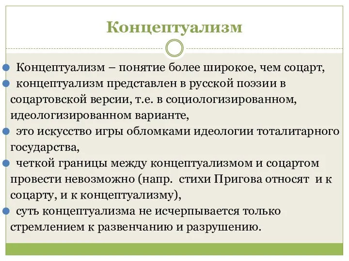 Концептуализм Концептуализм – понятие более широкое, чем соцарт, концептуализм представлен в русской поэзии