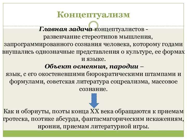 Концептуализм Главная задача концептуалистов - развенчание стереотипов мышления, запрограммированного сознания человека, которому годами