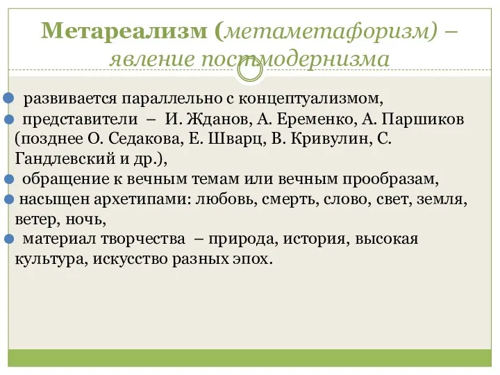 Метареализм (метаметафоризм) – явление постмодернизма развивается параллельно с концептуализмом, представители – И. Жданов,