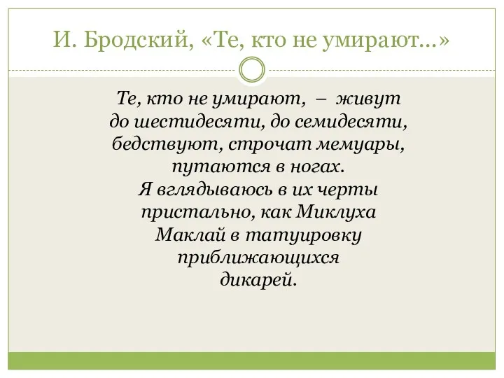 И. Бродский, «Те, кто не умирают...» Те, кто не умирают, – живут до