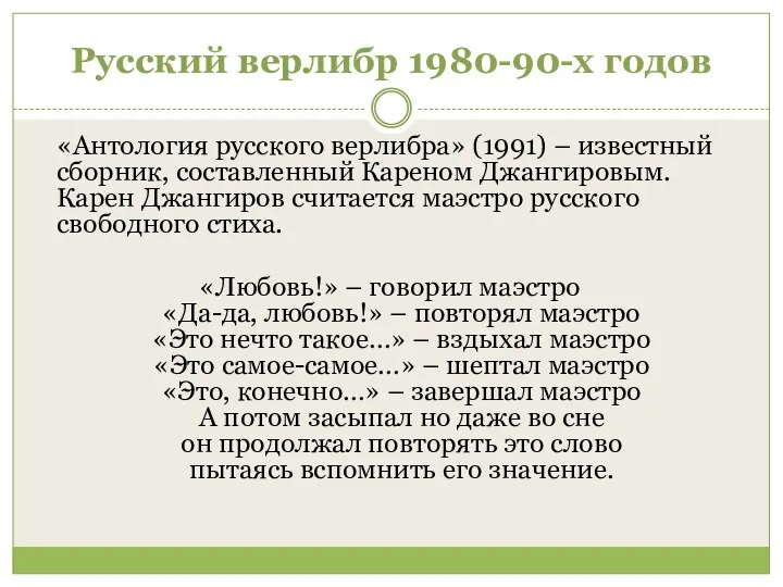 Русский верлибр 1980-90-х годов «Антология русского верлибра» (1991) – известный сборник, составленный Кареном