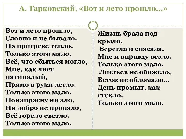 А. Тарковский, «Вот и лето прошло...» Вот и лето прошло, Словно и не