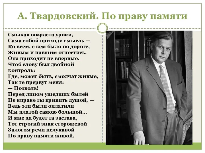 А. Твардовский. По праву памяти Смыкая возраста уроки, Сама собой приходит мысль —