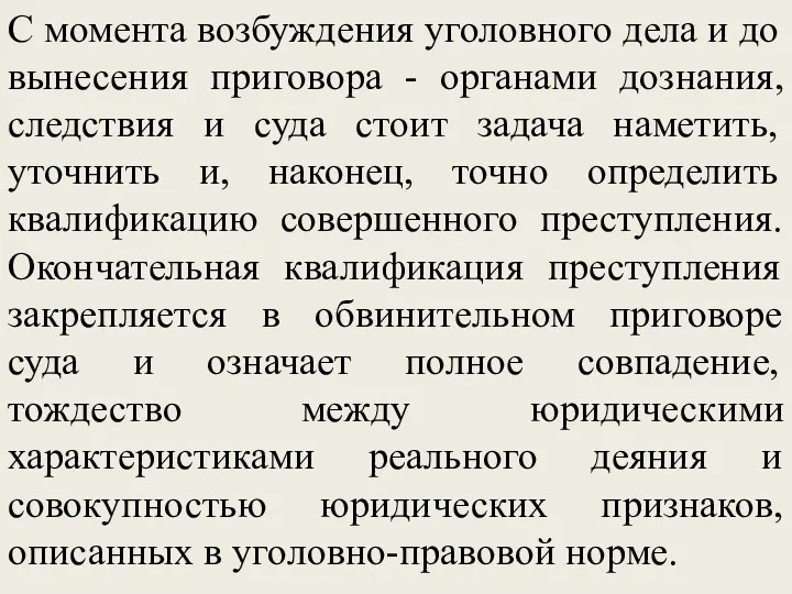 С момента возбуждения уголовного дела и до вынесения приговора -