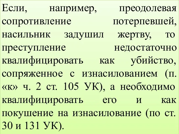 Если, например, преодолевая сопротивление потерпевшей, насильник задушил жертву, то преступление