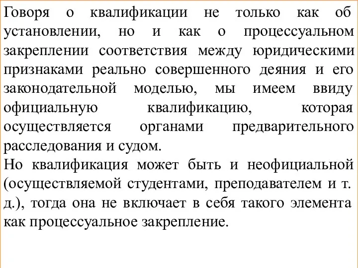 Говоря о квалификации не только как об установлении, но и