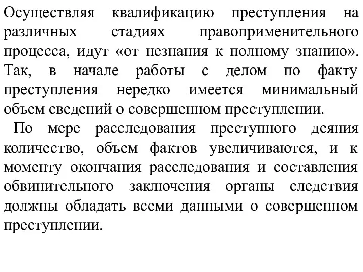 Осуществляя квалификацию преступления на различных стадиях правоприменительного процесса, идут «от