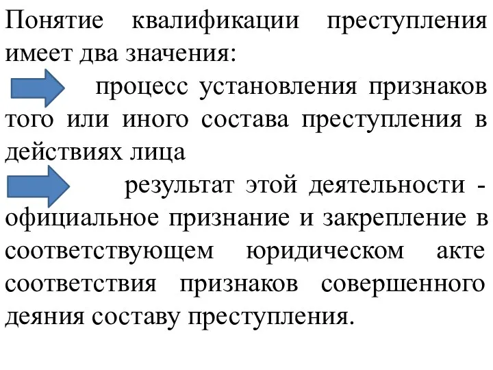 Понятие квалификации преступления имеет два значения: процесс установления признаков того