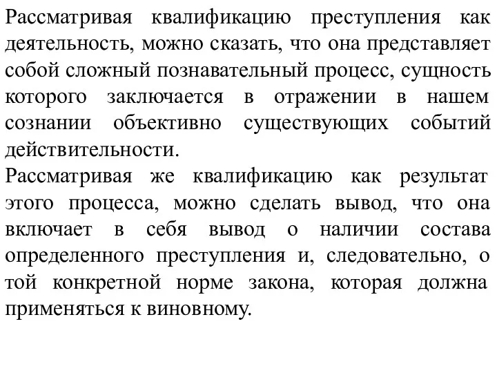 Рассматривая квалификацию преступления как деятельность, можно сказать, что она представляет