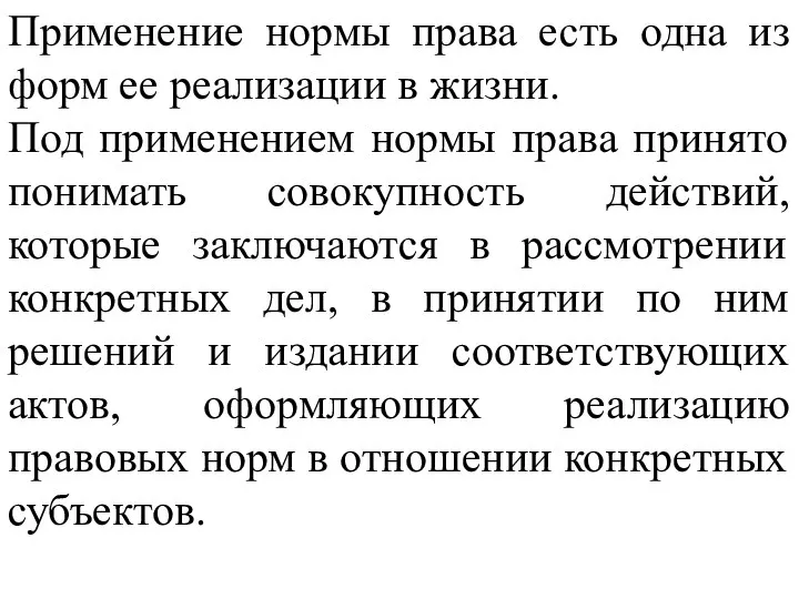 Применение нормы права есть одна из форм ее реализации в