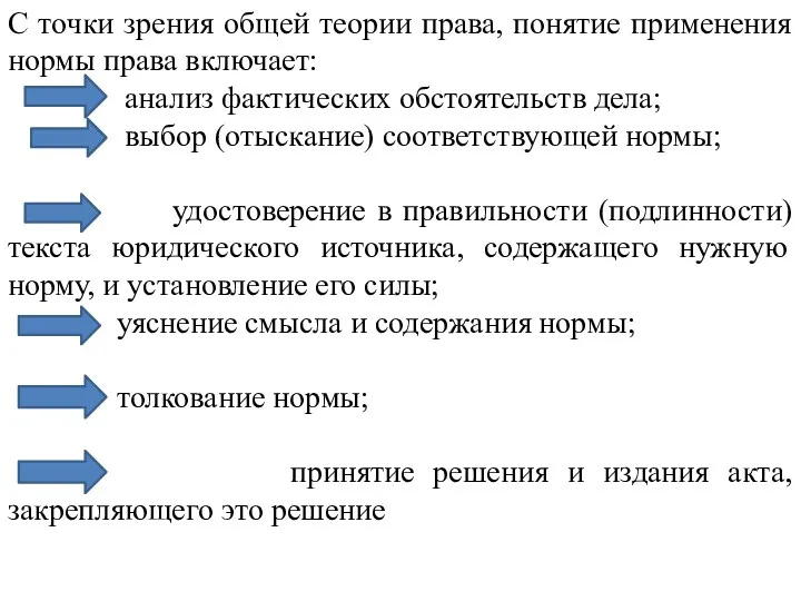 С точки зрения общей теории права, понятие применения нормы права