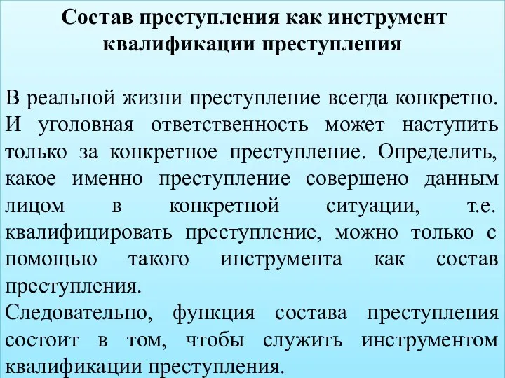 Состав преступления как инструмент квалификации преступления В реальной жизни преступление