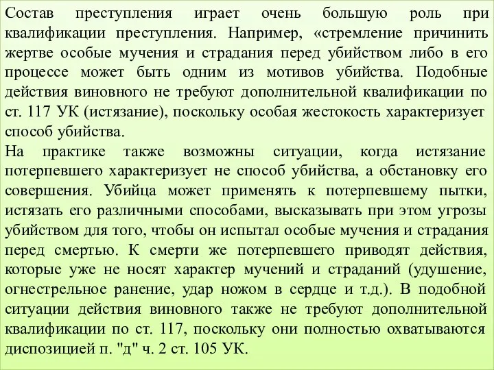 Состав преступления играет очень большую роль при квалификации преступления. Например,