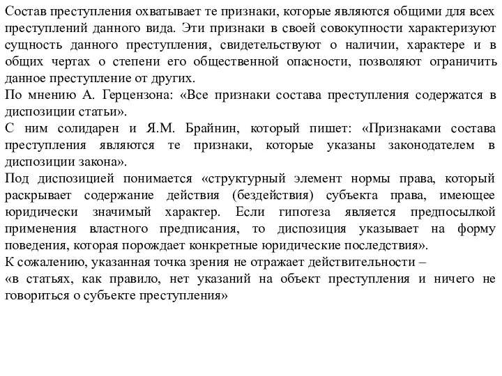 Состав преступления охватывает те признаки, которые являются общими для всех