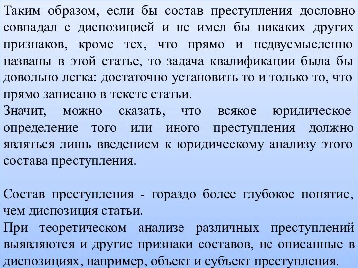 Таким образом, если бы состав преступления дословно совпадал с диспозицией