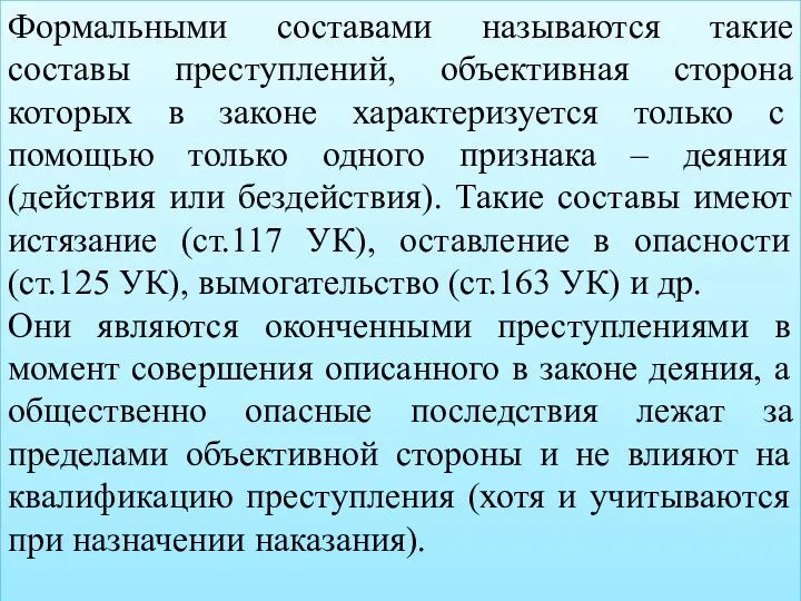 Формальными составами называются такие составы преступлений, объективная сторона которых в